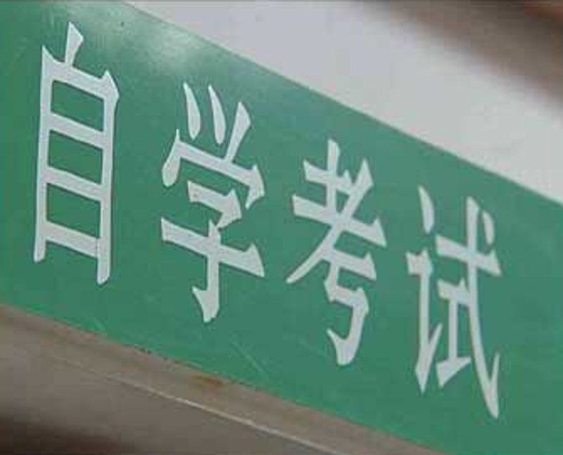 武汉自考，哪所学校更值得选择？