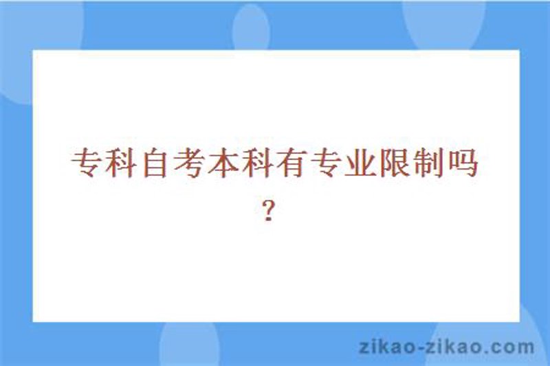 自考专科