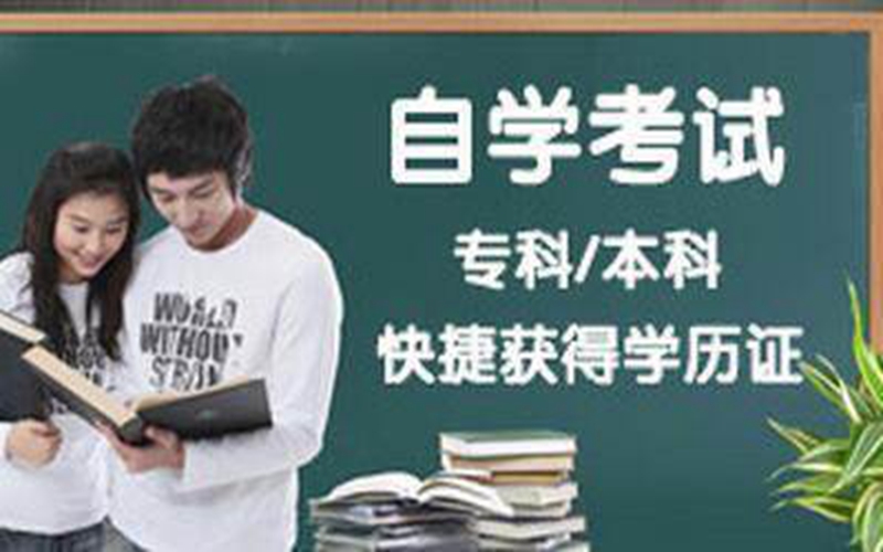 自学考试